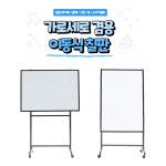 가나칠판 / (신제품) 중대형 가로 세로 겸용 이동식칠판 / 학교 , 학원 ,유치원 , 사무실 , 어느곳에서나 가능 ( 화이트보드,블루보드,그린보드... 