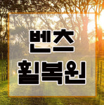 벤츠 휠복원 의정부타이어클럽 : 의정부타이어 티피클럽