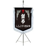 F65 자수 깃발 교기 회사기 상조기 근조기 협회기 단체기 우승기 게양기 교회 기독교 : 미트로