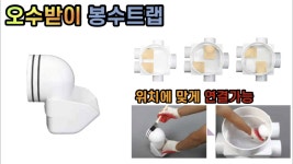 오수받이 봉수트랩 100A : 형제PVC철물