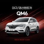 르노삼성 QM6 단기렌트 대구렌트카 경산렌트카 장기렌트 가능 - 배회차서비스 : RNA RENTCAR