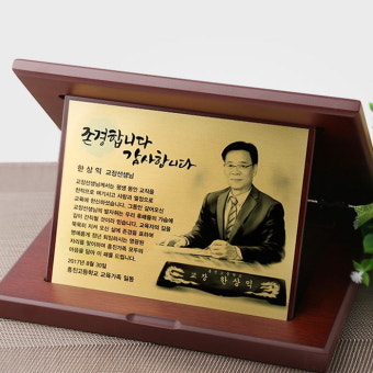 인물화상패103 감사패 퇴직 정년퇴직 부모님감사패 교장 환갑 칠순 팔순 송공 공로 전역 : 아트뜰