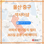 울산 중구 약사로 20 울산약사더샵 아파트 365공동구매 H13헤파필터세트 아파트전열교환기필터 환기시스템장치 전국방문교체가능... 