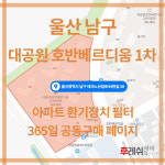 울산광역시 남구 테크노산업로44번길50 두왕동 대공원호반베르디움1차 아파트 365공동구매  H13헤파필터세트 아파트전열교환기필터... 