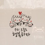 행복하자우리가족스티커- 귀여운패밀리 고양이강아지 데코스티커 어린이집키즈까페 인테리어시트지 : 프롬프렌즈