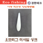 경한테크  오모리그 싱커 30호 (115g)/ 한치 야광 오모리 리그 / 침강 속도 UP / 회전형 양도래 : 대한레져