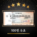 100경 수표ㅣ백경 지폐ㅣ행운의복돈ㅣ집들이선물ㅣ개업선물ㅣ럭키은행 : 럭키은행