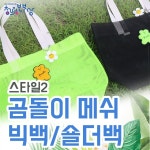 [남도청년보부상] 곰돌이메쉬 빅백&숄더백 : 한다점빵
