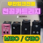삼성 SL-J1770FW / SL-J1660 / SL-J1665 / SL-J1663 / M180 / C180 정품 천공카트리지 / 삼성무한카트리지 / 잉크하우스 : 잉크하우스... 