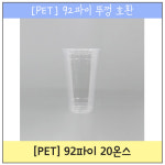 V0107 수입[PET] 20온스-92파이 1,000개 [배달 포장 일회용기] : 바닐라몬드