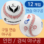 아이워너 연습 안전 연식 경식 야구공 12개입 캐치볼 변화구 : 나라