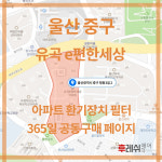 울산광역시 중구 평동3길2 유곡동 유곡이편한세상 아파트 365공동구매 H13헤파필터세트 아파트전열교환기필터 환기시스템장치... 