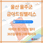 울산광역시 울주군 삼남읍 도호1길39-11 신화리 금아드림팰리스 아파트 365공동구매 H13헤파필터세트 아파트전열교환기필터 환기시스템장치...