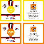달란트 쿠폰 양면 D3 태권도 태권도장 학원 출석 칭찬 포인트 명함 500매부터 : 디자인유앤미