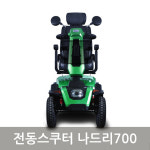 전동휠체어 나드리700 신형 노인전동차 장애인전동차 장애인전동스쿠터 : 성심메디
