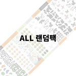 전체상품 5종 랜덤팩 (다꾸/폴꾸/다이어리꾸미기/일일삼/studio113) : 일일삼 스티커샵