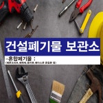 건설폐기물 보관소 스티커 40cmx15cm : 에덴티엠 스토어