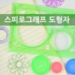 스피로그래프 도형자   금일발송 : 빅뱅사이언스