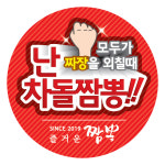 즐거운 짬뽕 : 스티커요정