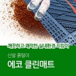 [광산사회적협동조합] 에코 클린매트 : 한다점빵