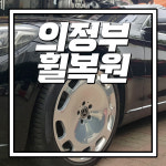 의정부 휠복원 의정부타이어클럽 // 양주 포천 의정부 옥정 동두천 도봉 도봉산 상계 남양주 민락2지구럽 : 의정부타이어 티피클럽