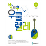 (뮤직캠프)방과후 우쿨렐레 초급편 / 우크렐라 교재 교본 : 뮤직 캠프