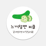 오이피클 사이드 메뉴 스티커 라벨 배달 포장 써비스 원형스티커 1000매 네임텍 : 디자인뚝딱