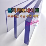 폴리카보네이트 렉산 PC 5T 무료재단 : 부흥아크릴