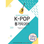 (뮤직캠프)K-POP 통기타 201 / 교재 교본 : 뮤직 캠프