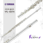 [정품] 야마하 플루트 YFL-697H E메커니즘 장착 B풋조인트 풀옵션증정 yfl697h : 경인악기