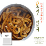 [오분떡볶이] 츄러스 떡볶이 350g (달콤순)-2인분 : 테라 마켓