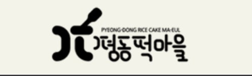 랜덤섞어서 모음떡 에그타르트 초코소보로찰떡 초코브라우니 딸기브라우니 : 평동떡마을