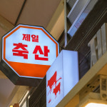 [강동구 배달] 국내산 암돼지 목살 600g [명일 제일축산] : 동네시장 장보기