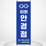 안경 배너 BGL001 페트 안경점 선글라스 안경원 세일 이벤트  배너제작 디자인 입간판 물통배너 : 줌마디자인