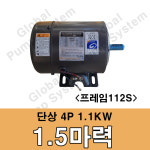 을지전기 단상 1.5마력 1.1KW 4극 112S프레임 을지모터 전동기 단상모터 : 글로벌펌프시스템