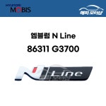 엠블럼 N Line (N라인) 86311G3700 / 86311 G3700 : 현대모비스 부품몰 해피모터