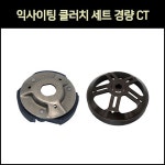 [매직모터스][P7338] 익사이팅 클러치 세트 경량 CT 전년식 : 매직모터스