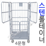 스텐롤테이너 4문형 소형 마트상품보관카 진열카 밀차 : 루미카카트