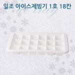 일조 아이스제빙기 1호 18칸 얼음틀 트레이 : 모두리유통