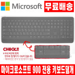 마이크로소프트 Wireless Keyboard 900 키스킨 덮개 : 지엠이샵