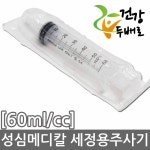 성심메디칼 세정용 주사기 60ml/cc x 25개(1박스) //관장기 : 더블헬스
