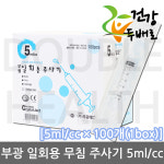 부광 일회용 무침 주사기 5ml x 100개(1box) //실린지/syringe/성심 / 대량주문 불가 : 더블헬스