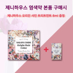 제니하우스 살롱코드 오리진 새치 미용실 셀프 홈쇼핑 올리브영 염색약 : 모노잇템