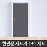 현관문시트지 다크그레이 1+1 WBSG2-H5716 헤라증정 : 미소가득