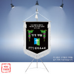 교회근조기 상조회 깃발 상조기 R-1008 : 명품깃발진