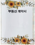 수채해바라기 부동산 계약서 화일 6p - 명함꽂이, 인쇄 가능, 익스프레스, 공인중개사 사무소, 판촉물, 홍보물, 로고인쇄 : 화일천사