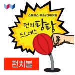 책상 스탠딩 미니 샌드백 테이블 펀치볼 복싱 권투 : 베스트 온라인 스토어