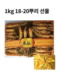 금산 인삼 수삼 선물세트 명절선물 고급선물 1kg 18-20뿌리 : 금산인삼시장센터