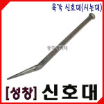 [동주커넥터] 국산 성창 육각 신호대 시노대 시놋대 소 대 반생공구 : 동주커넥터
