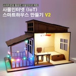 사물인터넷 (IoT) 스마트하우스 V2 중학생 고등학생 과학실험키트 : 놀란타임